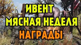 FALLOUT 76 | ИВЕНТ МЯСНАЯ НЕДЕЛЯ!НАГРАДЫ! (+ НАГРАДЫ ВЕНДИГО-КОЛОСА)