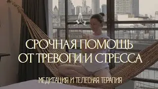 ОТПУСТИ ТРЕВОГУ за 5 МИНУТ!🌤️ Медитация, дыхание, аффирмации от панических атак ○ телесная терапия