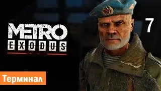 Прохождение Метро Исход  (Metro Exodus) — Без Комментариев На ПК  Часть 7: Терминал