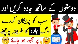 Jadu Karne Ka Tarika | Magic Karne Ka Tarika | Jadu Sikhne Ka Tarika | Magic Tricks In Urdu | Magic