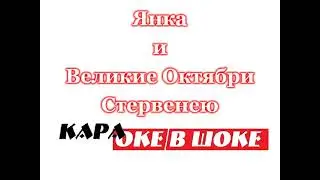 0114 Янка И Великие Октябри - Стервенею. Караоке-версия