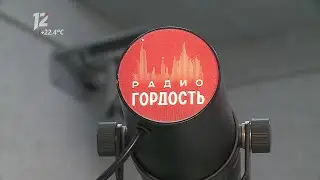 Новость о запуске радиостанции Гордость (12 канал [г. Омск], 15.08.2024)