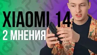 Xiaomi 14 — два мнения и сравнение с предыдущим поколением