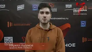 Кирилл Ашумов - продюсер WINK. Жюри 7го питчинга 