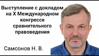 Самсонов Н.В.  «Доступность правосудия по делам о защите права на благоприятную окружающую среду»