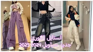 موضة سراويل البنات 2024 2025 الستايل الكوري 🥰 كوني اجمل فتاة في المدرسة
