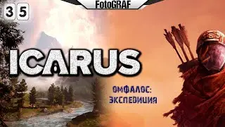 ICARUS (Стрим 35) -- ОМФАЛОС: Экспедиция