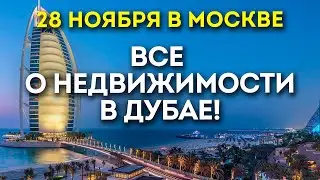 Все о недвижимости в Дубае! Топовая недвижимость Дубая для инвестиций и жизни. Презентация в Москве