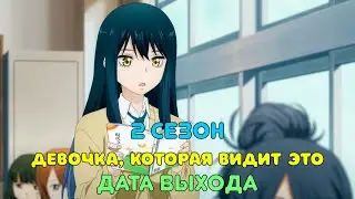 Девочка, которая видит это 2 сезон - дата выхода