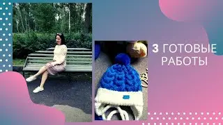 Три готовые работы// Связала на заказ// Джемперы для себя// Только готовые работы