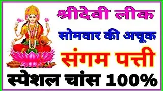 श्री देवी ट्रिक रोज पास | sridevi satta trick today | sri devi satta lifetime trick