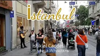Улица Истекляль - Стамбульский Арбат.
