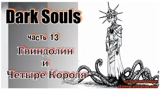 Dark Souls прохождение #13: Гвиндолин и Четыре Короля
