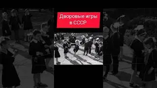 Дворовые игры в СССР 