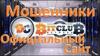 BitClub Network Официальный Сайт. ШОК! Мошенники! Будьте осторожны!