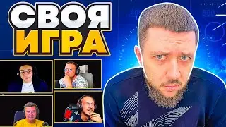 НОВЫЙ ЧЛЕН БАНДЫ! ПРОВЕРКА НА ПРОЧНОСТЬ - СВОЯ ИГРА | СТРИМ БАНДЫ #30