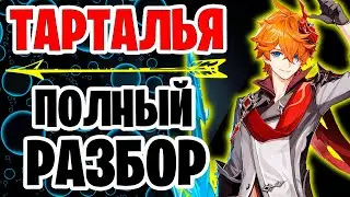 Полный гайд на Тарталью | Полный разбор Чайлда геншин импакт | как прокачивать персонажа