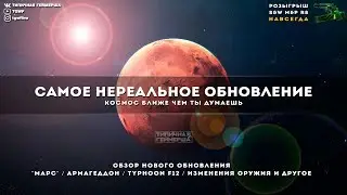 ОБЗОР НОВОГО ОБНОВЛЕНИЯ 