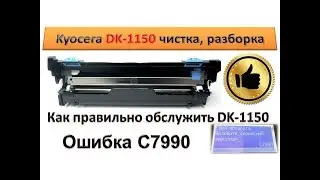 #57 Очистка бункера с отработанным тонером Kyocera DK 1150 | Полная разборка DK-1150 |  Ошибка C7990