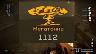 ТЕЛЕПОРТ МИНЫ (МЕГАТОННА ЗАТМЕНИЕ WARFACE)