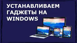 Установка гаджетов на Windows
