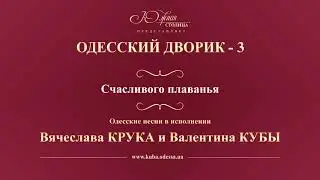 Валентин Куба и Вячеслав Крук - Счасливого плаванья