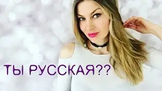 РУССКИЙ АКЦЕНТ  ЧТО ДЕЛАТЬ?!