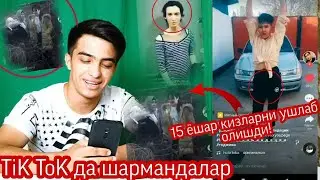 TiK ToK да шармандалар!!!
