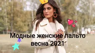 Длинные пальто. Модные тенденции 2021