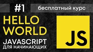 Выводим первую запись на JavaScript Hello world