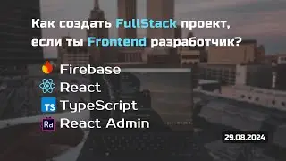 Fullstack проект. React, TypeScript, React Admin, Firebase