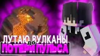ЛУТАЮ ВУЛКАНЫ до ПОТЕРИ ПУЛЬСА на ФАНТАЙМ - ЗАРАБОТАЛ 300КК за 1 ЧАС с БРИТВА ВУЛКАН - CRACK BRITVA