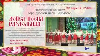 Лейся песня раздольная...