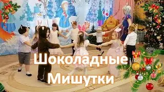 Шоколадные мишутки | Танец Cахарных заек и шоколадных медвежат музыка и слова А. Евтодьевой