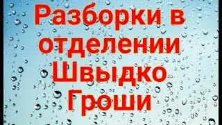 Поход в отделение Швыдко Гроши