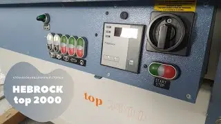 Hebrock Top 2000 - Автоматический кромкооблицовочный станок б/у