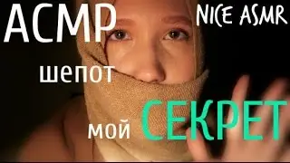 АСМР ШЕПОТ ASMR Russian whisper