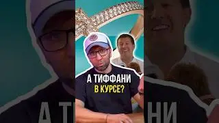 Тиффани в курсе?💍