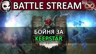 Eve Online: КИПСТАР XIX В ОСАДЕ? 