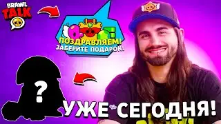 🎁😱 ВСЕ ПОДАРКИ 14 ФЕВРАЛЯ! КАДРЫ из BRAWL TALK! 17 СЕЗОН BRAWL PASS! ОБНОВА BRAWL STARS БЛИЗКО!!
