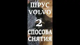 ШРУС. Два способа снятия. Volvo S60/S80 (P2).
