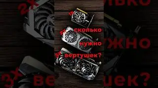 Сколько вентиляторов должно быть на видеокарте в 2024? 