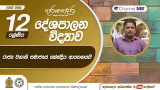 ''රාජ්‍ය වනාහි සමාජයේ කේන්ද්‍රීය ආයතනයයි'' - A/L(දේශපාලන විද්‍යාව) 12 ශ්‍රේණිය