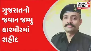 Gujarat નો જવાન જમ્મુ કાશ્મીરમાં શહીદ