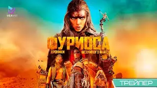 Фуриоса: Хроники Безумного Макса | Русский трейлер (2024) Full HD
