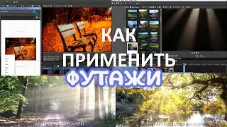 Как применить футажи Лучи света | Монтаж видео и примеры