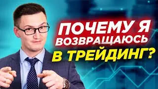 На чем можно заработать в 2021? Возвращаюсь в трейдинг в 2021?