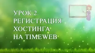 2. Как зарегистрировать хостинг для сайта на TimeWeb