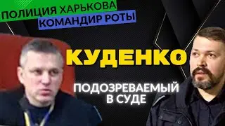 Командир роты Куденко подозреваемый в суде