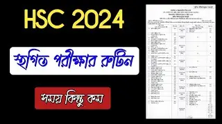 HSC 2024 স্থগিত পরীক্ষার রুটিন | HSC 2024 নতুন রুটিন | HSC 2024 New Routine | hcs পরীক্ষার সময়সূচি